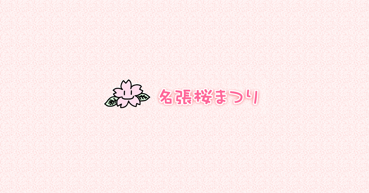 名張桜まつり