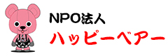 NPO法人 ハッピーベアー