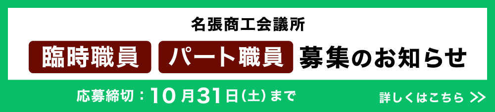 �������H��c���@�Վ��E���E�p�[�g�E����W�̂��m�点�@������ߐ؂�F10/30�i�y�j�܂�