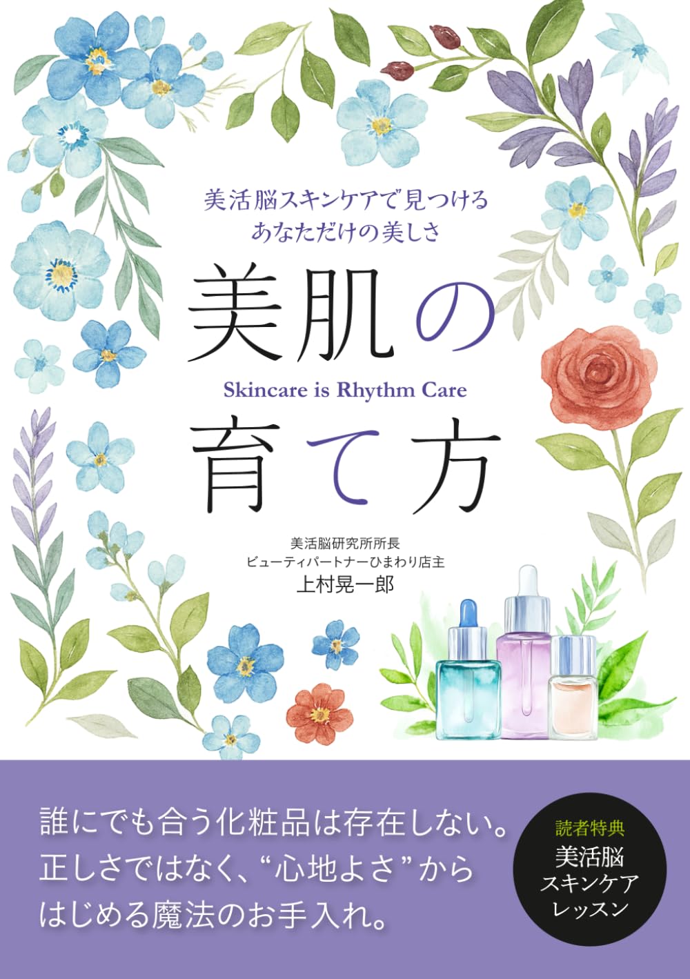 書籍「美肌の育て方」の書影