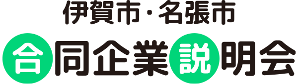 伊賀市・名張市 合同企業説明会