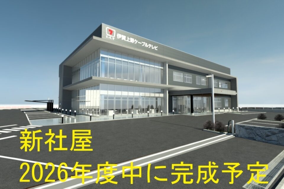 伊賀上野ケーブルテレビ株式会社