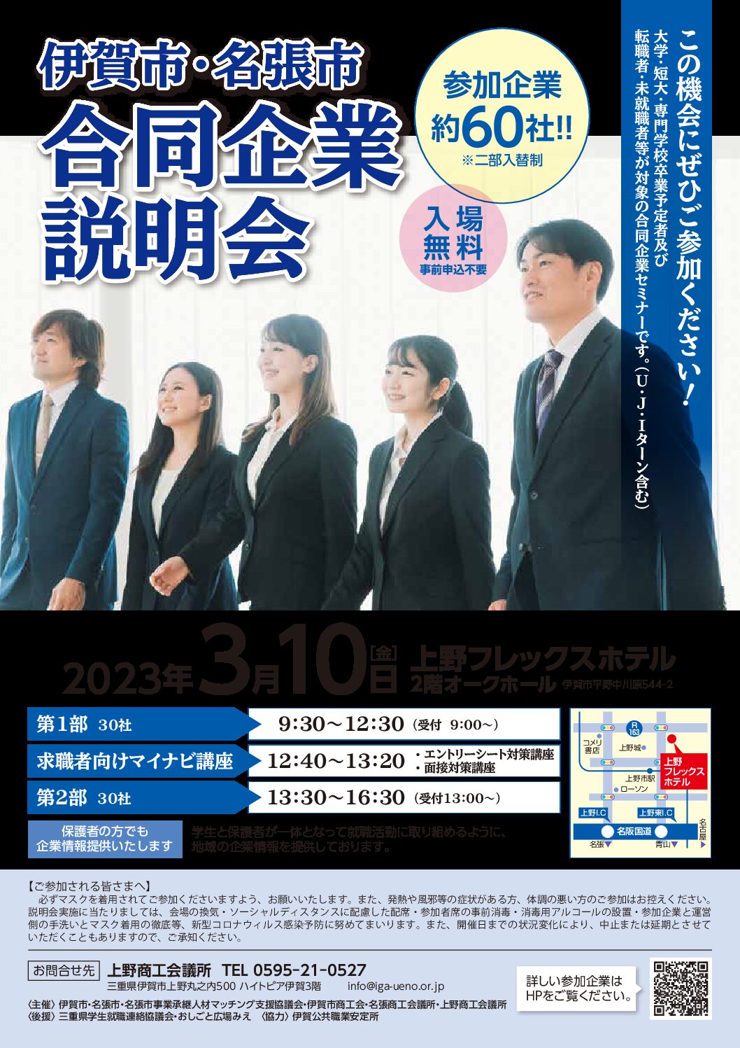 伊賀市・名張市　合同企業説明会　令和5年3月10日（金）開催