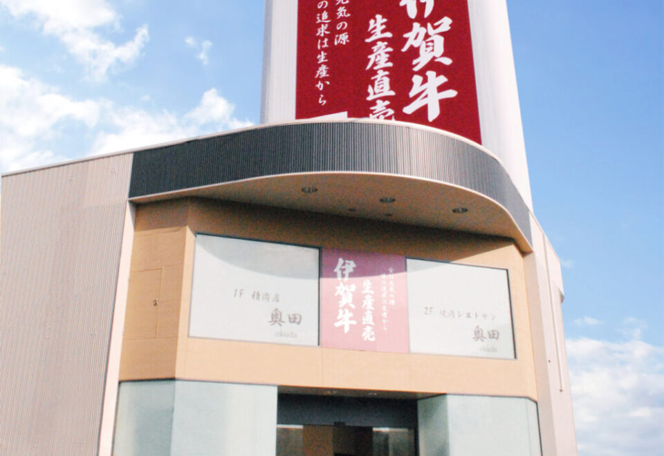 株式会社　伊賀牛オクダ
