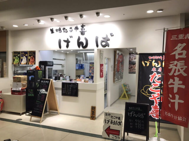 生地たこや喜げんば名張店